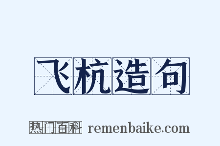 飞杭造句是什么意思的图片